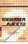微机绘图软件AUTOCAD 封面