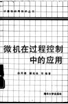 微机在过程控制中的应用 封面