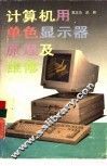 计算机用单色显示器原理及维修 封面