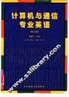 计算机与通信专业英语  修订版 封面