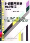 计算机与通信专业英语  修订第2版 封面