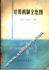 计算机制全息图 封面