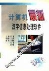 计算机最新汉字信息处理软件 封面