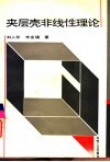 夹层壳非线性理论 封面