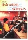 业余无线电装修技巧 封面