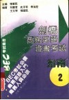 剑桥商务英语证书考试指南 BEC2级 2 封面