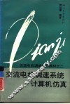 交流电机调速系统计算机仿真 封面