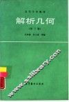 解析几何  第3版 封面