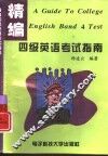精编四级英语考试指南 封面