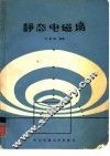 静态电磁场 封面