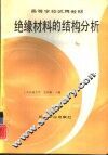 绝缘材料的结构分析 封面