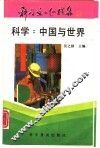 科学：中国与世界 封面