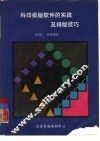 科印排版软件的实践及排版技巧 封面