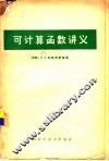 可计算函数讲义 封面