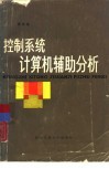 控制系统计算机辅助分析 封面