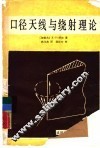 口径天线与绕射理论 封面