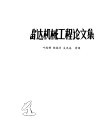 雷达机械工程论文集 封面