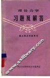 理工科大学参考书  理论力学习题及解答 封面