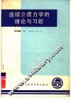 连续介质力学的理论与习题 封面