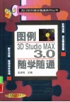 图例3D Studio MAX 3.0随学随通 封面
