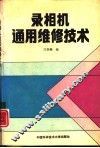 录像机通用维修技术 封面