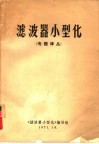 滤波器小型化  专题译丛 封面
