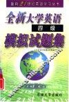 全新大学英语四级模拟试题集 封面