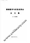 模糊数学与系统成果会论文集 封面