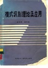 模式识别理论及应用 封面