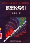 模型论导引 封面