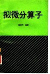 拟微分算子 封面