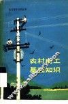 农村电工基础知识 封面