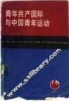 青年共产国际与中国青年运动 封面
