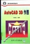 AutoCAD 3D作图 封面