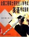 全国工程硕士研究生入学考试英语考试指南 封面