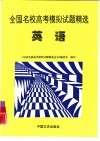 全国名校高考模拟试题精选  英语 封面
