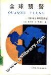 全球预警  1991年世界形势评述 电子书封面