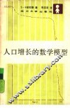 人口增长的数学模型 封面