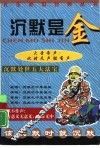 沉默是金 封面