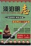淡泊明志 电子书封面