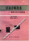 设备诊断技术  振动分析及其应用 封面