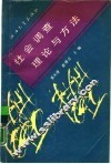 社会调查理论与方法 封面