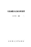 实变函数与泛函分析教程 封面