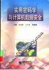 实用密码学与计算机数据安全 封面