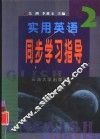 实用英语同步学习指导  2 封面