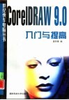 CorelDRAW9.0入门与提高 封面