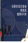 收录机组合音响原理及维修200例 封面