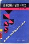 数理逻辑的思想和方法 封面