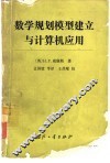 数学规划模型建立与计算机应用 封面