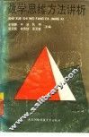 数学思维方法讲析 封面